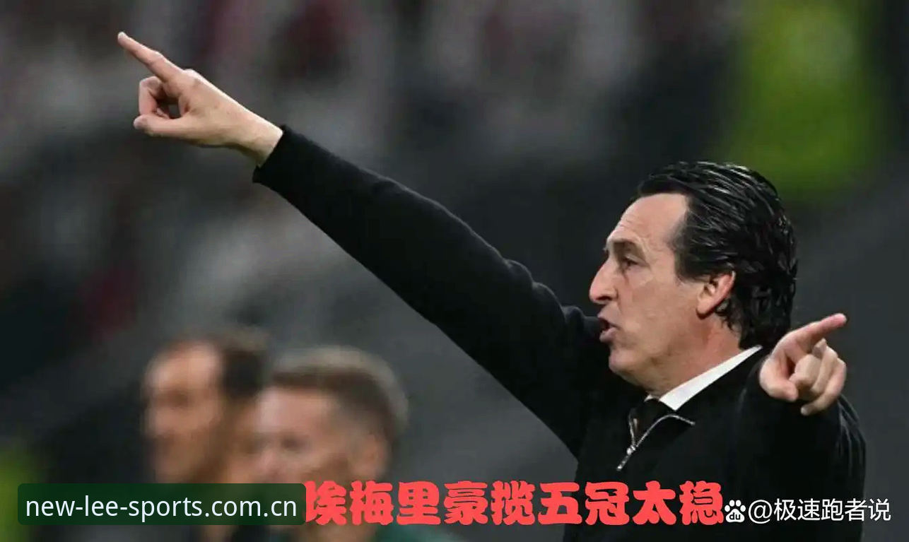 为什么埃梅里能成为欧联杯的“绝对王者”？