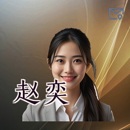 赵奕
